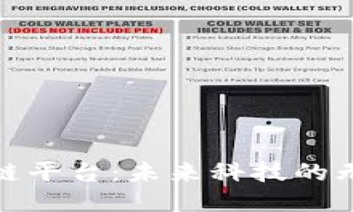 探索区块链平台：未来科技的无尽可能性