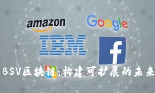 深入了解BSV区块链：构建可扩展的未来经济体系