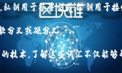 在区块链及其相关领域中，有许多高频词和术语