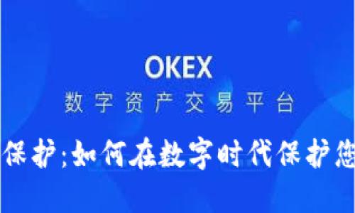 区块链版权保护：如何在数字时代保护您的创作作品