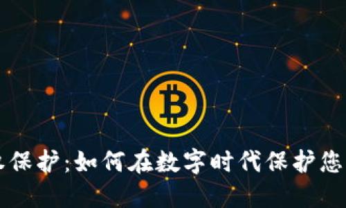 区块链版权保护：如何在数字时代保护您的创作作品