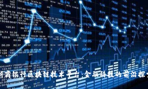 浙商银行区块链技术平台：金融科技的前沿探索