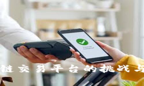 创办区块链交易平台的挑战与前景分析