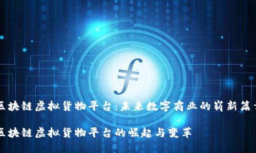 区块链虚拟货物平台：未来数字商业的崭新篇章

区块链虚拟货物平台的崛起与变革