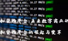 区块链虚拟货物平台：未来数字商业的崭新篇章