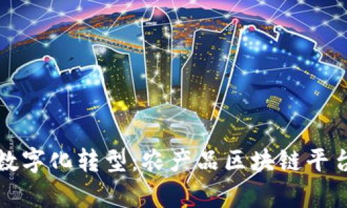 现代农业的数字化转型：农产品区块链平台的崭新未来