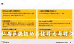 私有区块链的关键特点与特征