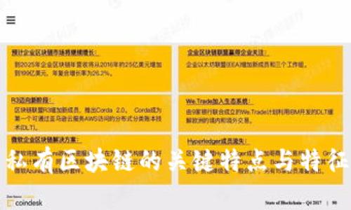 私有区块链的关键特点与特征