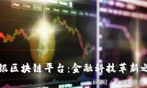 瑞银区块链平台：金融科技革新之路