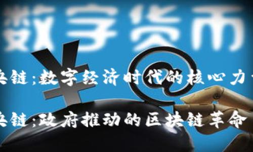 央链：数字经济时代的核心力量

央链：政府推动的区块链革命
