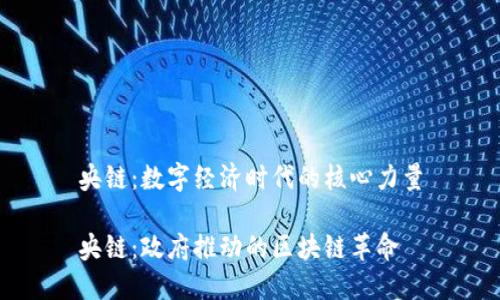 央链：数字经济时代的核心力量

央链：政府推动的区块链革命