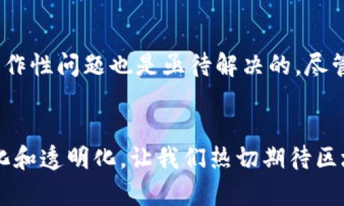 区块链的供应链是什么？从透明化到效率提升的全景解析

区块链, 供应链, 透明化/guanjianci

引言：科技与经济的碰撞
在当今飞速发展的科技时代，区块链技术似乎以一种不可阻挡的姿态，正在改变我们生活的方方面面。无论是在金融、医药，还是在物流与供应链管理领域，区块链都展现出其独特的优势。其中，区块链技术在供应链中的应用，正逐步引起各行各业的广泛关注和热烈讨论。多么令人期待啊！

区块链基础概念回顾
首先，让我们简单回顾一下区块链的基本概念。区块链本质上是一种去中心化的分布式账本技术，它可以在无须第三方机构的情况下，保障数据的安全和透明。数据记录在一个个“区块”中，每个区块通过加密算法与前一个区块相连，形成一条不可篡改的链条。这种特性使得区块链特别适合用来记录和追踪供应链中的交易与信息流动，保证各方对数据的信任。

供应链管理的痛点
在深入探讨区块链在供应链中的应用前，理解传统供应链管理中存在的痛点至关重要。首先，信息不对称和透明度不足是供应链中的普遍问题。各参与方（如供应商、制造商、运输公司、零售商等）之间常常缺乏足够的信任，数据更新的延迟和误差也会影响决策的准确性。其次，追踪产品的来源和流向，尤其是在危机情况下，常常显得力不从心。比如，当食品安全问题浮出水面时，如何迅速锁定源头，便成了一个巨大的挑战。

区块链技术如何破解供应链困局
区块链技术能够大大缓解上述问题，提升供应链的透明度和效率。通过使用区块链，各参与方可以在同一个平台上实时共享数据。这意味着当一个产品从上游供应商到达下游零售商时，所有过程中的信息（如生产日期、运输时间、存储条件等）都会被记录下来，并对所有相关方开放，从而确保数据的真实和有效。

案例分析：食品行业的应用
为了更好地理解区块链在供应链管理中的价值，我们可以看一个经典案例：某知名食品公司通过区块链技术，实现了从农田到餐桌的全程追溯。这个系统不仅让消费者可以轻松查询每一份食品的来源，同时也帮助企业迅速定位问题，如任何一批次的食品出现了质量问题，企业能在极短时间内找到相关的出产记录和运输路径，进而迅速采取补救措施。多么令人欣喜的结果！

技术优势：智能合约与自动化
区块链技术的另一个重要优势是智能合约。智能合约是一种基于区块链技术自动执行的合约条款。比如，在供应链管理中，智能合约可以在货物运输到达时，自动触发付款操作，减少人为操作失误，提升交易的效率。这不仅为企业降低了运营成本，更为整个供应链的流动性提供了强有力的保障。

面临的挑战与未来展望
尽管区块链技术在供应链管理中展现出显著的优势，但是在实际应用中依然面临一些挑战。例如，技术的普及需要时间，许多企业需要进行系统升级和人员培训，此外，不同区块链平台之间的互操作性问题也是亟待解决的。尽管如此，随着技术不断成熟，未来的供应链必将因区块链而变得更加高效、透明和安全。

结论：迈向新型供应链
综上所述，区块链技术为供应链管理带来了革命性的改变，它通过提升透明度、追踪性和自动化能力，为企业创造了更大的价值。随着更多企业的加入，我们有理由相信，未来的供应链将更加智能化和透明化。让我们热切期待区块链在供应链管理中的广泛应用，迎接更美好的未来吧！