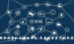 下载韩国虚拟区块链平台：开启数字资产的新篇