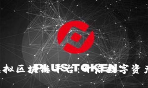 下载韩国虚拟区块链平台：开启数字资产的新篇章！