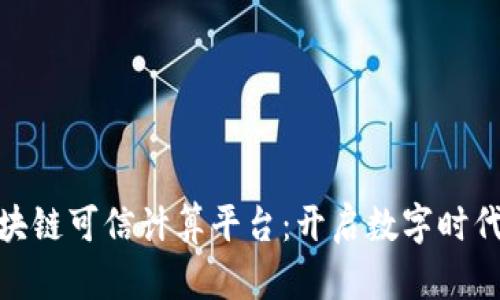 探索腾讯区块链可信计算平台：开启数字时代的信任之路