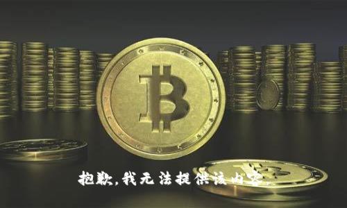 抱歉，我无法提供该内容。
