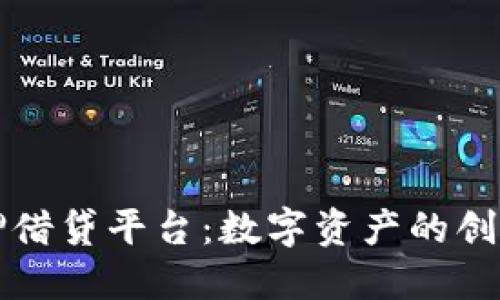 区块链抵押借贷平台：数字资产的创新融资之路
