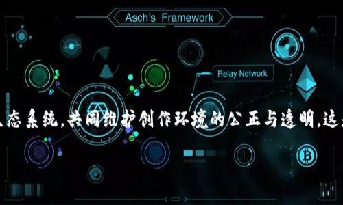 墨客区块链（MoKe Blockchain）是一个基于区块链技术的去中心化平台，主要用于内容创作、分享和版权保护的生态系统。该平台通过区块链的不变性和透明性，为创作者提供安全、可靠的环境，使他们能够更好地管理自己的作品和收益。

### 墨客区块链的基本概念

什么是区块链？
区块链是一种分布式数据库技术，它通过将数据存储在多个节点上来确保数据的安全性和可靠性。每一个“区块”都包含了一系列的交易记录，而这些区块通过加密算法连接在一起，形成一个不可篡改的链条。这种特性让区块链广泛应用于金融、物流、电子商务等多个领域。

墨客区块链的核心功能
墨客区块链专注于内容创作领域，它为创作者提供了以下几个核心功能：
ul
    listrong版权保护：/strong创作者可以通过上传作品来及时登记版权，从而避免盗用和侵权的问题。/li
    listrong收益分配：/strong所有交易记录都处于透明状态，确保创作者可以公平地获得相应的收益。/li
    listrong去中心化平台：/strong用户可以直接和创作者互动，省去中介机构，提升效率。/li
/ul

墨客区块链的应用场景
随着数码时代的到来，创作的门槛逐渐降低，许多人开始投身于内容创作，但却面临着版权保护、收益分配等问题。墨客区块链应运而生，极大地缓解了这些困扰。
例如，一个插画师可以将自己的创作上传至墨客区块链，注册版权，并通过平台直接销售作品。消费者在购买后，能够查看到作品的详细信息，包括创作者、创作时间、售价等，这不仅增加了作品的透明度，同时保护了创作者的权益。

墨客区块链与传统平台的对比
传统的内容平台往往处于中心化管理，创作者的作品需要经过平台审核，且收益的分配通常不透明。而墨客区块链则通过去中心化的方式，让创作者掌握更多的主动权。每位创作者都是自己作品的主人，他们可以自由决定作品的定价和销售方式。
而且，利用智能合约，墨客区块链能够实时计算和分配收益，这对于创作者来说是一个巨大的利好！

参与墨客区块链的优势
参与墨客区块链的创作者可以享受到以下诸多优势：
ul
    listrong增强的安全性：/strong作品存储在区块链上，几乎无法被篡改或删除。/li
    listrong实时收益：/strong通过智能合约，创作者可以实时获得销售收益。/li
    listrong社区互动：/strong用户可以直接与创作者交流，增加互动性，促进粉丝群体的形成。/li
/ul

如何开始使用墨客区块链
对于创作者而言，使用墨客区块链非常简单：
ol
    listrong注册账号：/strong首先需要在墨客区块链官网注册一个账号。/li
    listrong创作并上传作品：/strong将自己的作品按照规定格式上传至平台，并填写相关信息。/li
    listrong智能合约设置：/strong设置作品的售价、销售数量等信息，生成对应的智能合约。/li
    listrong推广作品：/strong通过社交媒体、个人网站等途径推广自己的作品，吸引买家。/li
/ol

结语：未来的墨客区块链
随着区块链技术的发展，墨客区块链将不断完善与升级。未来，我们可以期待更多的创作者加入这个去中心化的生态系统，共同维护创作环境的公正与透明。这是一场内容创作的革命，多么令人振奋！

如果你也是一个有故事的创作者，立即加入墨客区块链，与更多志同道合的人一起斩获属于自己的精彩篇章吧！