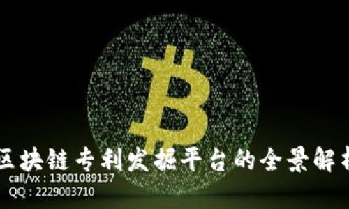区块链专利发掘平台的全景解析
