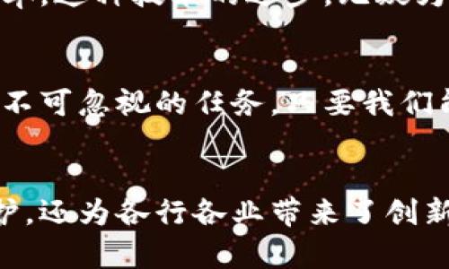 区块链是一项革命性的技术，其核心目的是创建一个去中心化、透明且安全的数据管理和记录系统。下面是对区块链目的的详细解释。

1. 去中心化
区块链的最主要目的是去中心化。这意味着信息不再依赖于单一的中央机构进行管理和控制，数据和记录的验证由网络中的多个节点共同完成。这种结构不仅可以降低对传统中介（如银行、政府等）的依赖，还能减少因单点故障而导致的数据丢失或错误的风险。

2. 提高透明度
在区块链中，所有的数据交易和记录都是公开透明的。每个参与者都可以查看所有的交易历史，并且这些记录一旦被确认后便无法更改。这种透明性提升了对交易的信任度，让参与者能够实时监控数据的流动，确保没有任何不当行为或欺诈发生。多么令人振奋！这种机制可以有效地提高商业交易的信誉度。

3. 增强安全性
区块链使用加密技术确保数据的安全性。每一个区块中存储的数据都通过复杂的算法加密，只有拥有相应私钥的用户才能访问。这种强大的安全性意味着，即便在网络受到攻击的情况下，数据依然能够安全地保存。而且，因数据是分布式存储在多个节点中，一旦其中某个节点出现问题，整体系统依然能够正常运作。

4. 赋予用户控制权
区块链赋予用户对自己数据的完全控制权。在传统的集中式系统中，用户的数据往往被存储在中心化的服务器上，容易被滥用。而在区块链中，用户可以直接管理和使用自己的数据，通过智能合约（Smart Contract）制定条件，只有在满足特定条件时，才允许其他用户访问其数据。这种机制大大保护了用户的隐私与数据安全。

5. 降低成本与提高效率
由于减少了对中介的依赖，区块链技术可以显著降低交易的成本。同时，交易的速度也得到了提升。在传统金融系统中，跨境交易可能需要几天时间，然而利用区块链，交易可以在几分钟或几秒内完成。这种效率的提升多么令人印象深刻！

6. 促进创新与发展
区块链不仅仅是金融领域的游戏规则改变者，它还可以在许多其他领域推动创新。例如，在供应链管理中，区块链可以实时跟踪产品，从而提高透明度和效率；在医疗行业，区块链能够安全地存储病历信息，让患者掌控自己的医疗数据。这种多样化的应用场景为各行各业带来了新的机遇！

7. 支持智能合约的实现
智能合约是区块链的一大创新，它是一种自动执行的合约，其条款被嵌入到区块链中。这意味着，当特定条件被满足时，智能合约自动执行相关操作，无需人工干预。这种机制可以在很多场景下实现自动化操作，减轻了人为操作带来的错误和时间成本。

8. 促进金融包容性
区块链技术有潜力促进金融包容性。许多未经银行服务的人群在传统金融体系中被排除在外，而区块链的低进入门槛使得任何人只要拥有互联网，就能够参与到金融活动中。这种包容性不仅提升了经济的整体活力，也为全球的经济增长提供了新的动力！

9. 提高数据存储的效率
传统的数据存储方式往往需要大量的硬件资源，而区块链以其去中心化的特性，分布式存储数据，能够更高效地利用资源，减少冗余，提高数据的利用率。这种技术的进步，无疑为企业节省了大量的成本。

10. 未来的潜力与挑战
尽管区块链技术有着广阔的前景，但在实际应用中仍然面临许多挑战，比如扩展性、隐私保护、法律监管等问题。解决这些问题将是未来区块链发展中不可忽视的任务。只要我们能够不断尝试和改进，区块链科技将在更广泛的领域发挥其巨大的潜力，并彻底改变我们的生活与工作方式。

总结
综上所述，区块链技术的目的在于构建一个更加去中心化、透明、安全和高效的数据管理平台。这项革命性的技术不仅提升了用户的控制权和隐私保护，还为各行各业带来了创新的机会。尽管仍存在挑战，但随着技术的发展与成熟，区块链必将在未来的数字世界中发挥更加重要的作用！