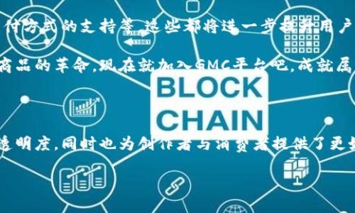 jiaotongGMC平台是什么商品什么区块链/jiaotong

GMC, 区块链平台, 数字商品/guanjianci

一、GMC平台的概述

在科技日新月异的今天，区块链技术的发展已经成为一股不可阻挡的潮流。作为这一趋势中的一颗新星，GMC平台逐渐引起了公众的关注。那么，GMC平台究竟是什么商品？它又属于哪个区块链？这些问题值得我们一一探讨。

二、GMC平台的定位

GMC平台，或称GMC（Global Market Chain）平台，是一个专注于数字商品交易的生态系统。它通过区块链技术构建一个安全、透明、高效的商品交易环境。这一平台的初衷是为了让客户能够在全球范围内方便地买卖各种数字商品，从数字艺术作品到虚拟货币，涵盖了各个热门领域。

想象一下，您可以在一个安全的平台上，轻松找到并交易您心仪的数字商品，简直太令人振奋了！

三、GMC平台的核心功能

1. **数字商品交易**：GMC平台允许用户买卖包括NFT（非同质化代币）在内的各种数字商品。无论你是艺术家、游戏开发者还是普通消费者，都能在这个平台上找到适合自己的商品。

2. **安全性和透明性**：通过区块链技术，GMC平台确保每一次交易都是安全和透明的。所有的交易记录都会被存储在区块链上，任何人都无法篡改，这大大提升了用户的信任感。

3. **用户友好的界面**：GMC平台设计了直观友好的用户界面，让即使是技术小白也能轻松上手。只需要简单的几步，就可以完成交易，这样的设计真是太贴心了！

四、GMC平台的技术架构

在技术层面上，GMC平台建立在以太坊区块链之上，这个选择为什么如此重要呢？以太坊不仅提供了强大的智能合约功能，还能够支持各种复杂的交易模式。这种灵活性对于交易多样化的数字商品来说，显得尤为关键。

通过智能合约，GMC平台能够智能地执行交易，并确保合同条款被自动履行。这种去中心化的方式，减少了中介的干预，使交易更加顺畅和高效。

五、数字商品的多样性

在GMC平台上，数字商品的种类繁多，包括但不限于：

ul
    listrongNFT艺术作品/strong：艺术家可以上传自己的创作，通过GMC平台直接出售给买家，这种方式极大地提升了艺术家的曝光度和盈利能力。/li
    listrong虚拟商品/strong：比如游戏中的皮肤、道具等，这些商品在GMC平台上也能找到它们的归宿。/li
    listrong数字课程和教育资源/strong：专业讲师可以通过GMC平台发布课程，学生可以直接购买，省去了繁琐的中介环节。/li
/ul

这样丰富多样的商品选择，确保了每位用户都能找到自己感兴趣的内容，也为创作者们提供了广阔的市场空间！

六、GMC平台的社区和生态建设

除了交易本身，GMC平台还非常注重社区的建设。用户不仅是买卖商品的参与者，更是整个生态系统的建设者和维护者。通过多样化的社区活动和互动，用户之间可以分享经验、交流心得，形成良好的互动氛围。

这种社区感的建立，不仅增强了用户的黏性，也让他们在参与的过程中充分享受到乐趣与成就感。多么令人兴奋的瞬间啊！

七、未来展望

随著区块链技术的不断进步，GMC平台的未来无疑充满了无限可能。预计未来将增加更多功能，例如跨平台交易、更多支付方式的支持等，这些都将进一步提升用户体验。

我们可以大胆预测，伴随着越来越多的用户加入，GMC平台将成为全球数字商品交易的重要枢纽。想要参与这一场数字商品的革命，现在就加入GMC平台吧，成就属于你的数字未来！

八、小结

GMC平台的崛起，标志着数字商品交易的一个新纪元。它通过区块链技术去中心化了商品交易，提高了交易的安全性与透明度，同时也为创作者与消费者提供了更好的交流与交易空间。无论你是消费者还是生产者，GMC平台都将是你不可或缺的伙伴，未来无限可能等着你去探索！

在这个创新的时代，让我们共同期待GMC平台带来的更多惊喜与改变吧！