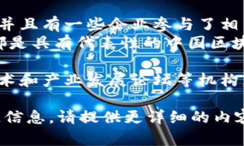 中国的区块链技术领域发展迅速，然而对于“区块链名称”的说法可能有些模糊。一般来说，在提到中国的区块链时，可以指代以下几个方面：

1. **区块链技术本身**：区块链（Blockchain）作为一种分布式账本技术，已经被广泛应用于金融、物流、供应链等多个领域。

2. **中国的区块链政策和标准**：中国政府对区块链技术的支持，以及发布的有关政策、指导文件等，都是重要的“名称”或标志。

3. **知名的区块链项目和平台**：
   - **Hyperledger Fabric**：在中国有持续的发展，并且有一些企业参与了相关的开发。
   - **星云链（Nebulas）**、**Matic Network**等：都是具有代表性的中国区块链项目，代表了中国在区块链领域的创新。

4. **国家主导的区块链相关机构**：包括中国区块链技术和产业发展论坛等机构，旨在推动区块链的标准化和行业应用。

如果你有具体的需求或者想了解某个方面的中国区块链信息，请提供更详细的内容，我会乐意为你进一步的解答！