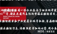中国的区块链技术领域发展迅速，然而对于“区