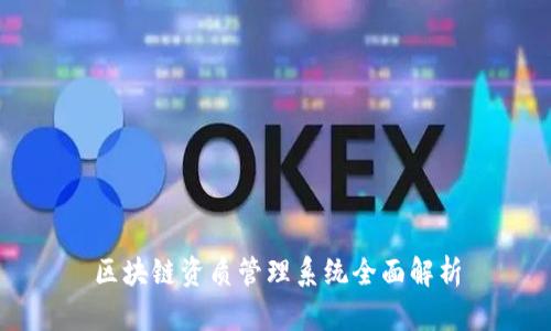 区块链资质管理系统全面解析