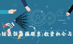 揭秘区块链最强集团股票：投资机会与风险并存