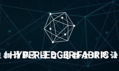 区块链翻译服务平台：连接全球的语言桥梁