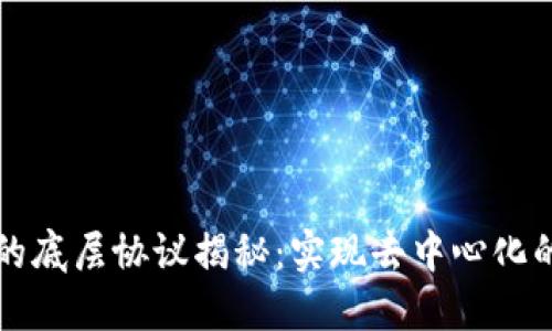 区块链里的底层协议揭秘：实现去中心化的核心基础