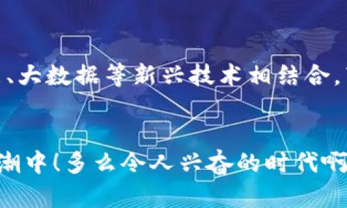   区块链文章：解读数字经济的未来之路 / 

 guanjianci 区块链, 数字经济, 技术创新 /guanjianci 

引言：区块链革命的曙光
在数字经济快速发展的时代，区块链技术无疑是一个热门话题。它既被视为颠覆传统金融体系的核心技术，又是推动数据安全和透明度提升的重要工具。近年来，区块链的应用范围不断扩大，从加密货币到供应链管理，从医疗健康到数字身份认证，区块链似乎无处不在。这一切让人们对区块链产生了无限遐想！多么令人振奋！

一、区块链的基本概念
首先，让我们了解一下区块链是什么。简单来说，区块链是一种去中心化的分布式账本技术。它通过将数据分块并链接成链，使得信息在多个节点上实时更新和共享。这种技术保证了数据的透明性和安全性，因为任何一个节点的数据都无法被单独篡改。而且，区块链通过加密技术，确保了参与者身份的匿名性和交易的安全性。

二、区块链的发展历程
区块链的概念最早出现在2008年，随着比特币的问世而受到广泛关注。比特币的创始人中本聪通过白皮书详细阐述了区块链的构想，标志着去中心化数字货币的诞生。然而，区块链的意义远不仅限于金融领域。随着以太坊的出现，智能合约的概念也逐渐进入公众视野。智能合约能够自动执行合约条款，减少中介参与，极大地降低了交易成本。可以说，区块链技术正在引领一场创新的浪潮！

三、区块链的核心特征
区块链技术拥有多个核心特征，使其在众多技术中脱颖而出：
ul
listrong去中心化：/strong相较于传统的中心化系统，区块链通过去中心化网络提升了系统的抗击攻击能力。/li
listrong透明性：/strong所有的交易信息都是公开且可追溯的，任何参与者都能查看，这极大增加了信任感！/li
listrong安全性：/strong通过加密技术和共识机制，数据在区块链中不可篡改，让信息的可靠性得到了保障。/li
listrong智能合约：/strong区块链不仅仅是数据的存储工具，它还能通过智能合约实现自动化的合约执行。/li
/ul

四、区块链在各领域的应用
区块链技术的应用领域非常广泛，以下是一些显著的应用案例：

h41. 金融行业/h4
在金融领域，区块链为跨境支付提供了安全、快捷的解决方案。传统的跨境支付通常面临高昂的手续费和长时间的处理流程，而通过区块链，商家和客户可以实时进行交易，无需依赖中介，降低了成本！多么令人惊叹的效率啊！此外，区块链还能够有效打击金融欺诈，提高资金流动的透明性。

h42. 供应链管理/h4
在供应链管理中，区块链可以帮助企业实现对产品来源的追溯。通过区块链，消费者能够确认所购买商品的真伪和来源。这不仅提升了消费者的信心，同时也促进了企业的责任感，让整个供应链运作变得透明和高效！想象一下，您的每一笔购买都能追溯到最初的生产环节，这是一种多么令人振奋的体验！

h43. 医疗健康/h4
在医疗行业，区块链可以帮助患者和医疗机构之间建立更为安全和高效的信息共享机制。患者的医疗记录可以通过区块链进行加密存储，确保隐私的同时，让医疗机构在需要时能够快速获取所需的信息。这对提高医疗服务质量、加快救治速度有着重要意义！

h44. 数字身份认证/h4
区块链还可以用于数字身份的管理，通过去中心化的方式，用户可以对自己的身份信息进行管理和控制，大大降低了身份盗用的风险。这是一种新的自我主权身份管理的模式，让每个人都能掌握自己的数字身份，简直是科技进步的完美体现！

五、区块链面临的挑战
尽管区块链技术前景广阔，但在实际应用中仍然面临一系列挑战：
ul
listrong技术成熟度：/strong区块链技术虽然已有不少应用实例，但仍然需要进一步完善，特别是在性能和可扩展性方面。/li
listrong法规监管：/strong由于区块链涉及到多个国家的法律法规，缺乏统一的监管标准，导致许多应用难以落地。/li
listrong用户教育：/strong许多人对区块链技术缺乏了解，使得推广和普及面临困难。/li
/ul

六、未来展望：区块链的光明前景
尽管面临挑战，但区块链的未来依然光明。随着技术的成熟和各国政策的完善，我们有理由相信，区块链将在未来的数字经济中发挥更为关键的作用。未来，区块链可能会与人工智能、大数据等新兴技术相结合，带来更为革命性的变化，让我们拭目以待！

结语：区块链的旅程从未结束
区块链技术的探索之旅才刚刚开始。它正在改变我们的生活和工作方式，推动着社会的进步。无论是个人还是企业，都应该重视区块链技术带来的机遇，积极尝试加入这一变革的浪潮中！多么令人兴奋的时代啊！让我们一起迎接区块链带来的未来吧！