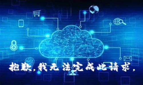 抱歉，我无法完成此请求。