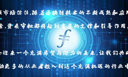 区块链平台如何审批资质？详解流程与要点

区块链, 资质审批, 平台建设/guanjianci

引言：区块链技术的崛起

近年来，区块链技术如雨后春笋般蓬勃发展，被广泛应用于金融、物流、医疗等多个领域。区块链的去中心化特性和数据不可篡改性，使其成为许多行业的垂青对象。随着行业的发展，资质审批成为了一个重要环节，尤其是在构建安全、可靠的区块链平台时。因此，了解区块链平台的资质审批流程，对从业者而言显得尤为重要。

区块链平台的资质审批：必要性与背景

随着区块链技术被越来越多的机构和企业所采用，其监管问题也日益凸显。在许多国家和地区，政府和监管机构开始重视对区块链平台的审批，以确保行业的健康发展。这不仅是对投资者和用户负责，更是为了维护市场秩序、防范风险。

资质审批的必要性体现在多个方面：首先，它能有效地筛选出那些具备合法合规能力的区块链平台，确保它们在运营过程中遵循相关法律法规。其次，审批制度有助于提升行业整体的透明度，增强用户的信任感。多么令人振奋的是，这种透明度与信任感能够促进整个行业的健康发展！

资质审批的申请条件与步骤

通常来说，区块链平台在申请资质之前，需要满足一定的条件。这些条件可能因国家和地区而异，但基本上包括以下几个方面：

ul
listrong合法注册：/strong区块链平台必须在当地政府进行合法注册，具备相应的法人资格。/li
listrong符合技术标准：/strong平台应遵循一定的技术标准，确保其区块链技术的安全性与可靠性。/li
listrong团队资质：/strong申请团队需具备相关的技术和运营经验，能够提供证明其能力的材料。/li
listrong合规性文件：/strong平台需要提供一系列合规性文件，比如反洗钱政策、用户隐私保护政策等。/li
/ul

在满足上述条件后，平台可以开始申请资质审批。通常，资质审批的步骤如下：

ol
li**准备申请资料**：申请方需准备好相关的申请材料，包括技术文档、合规文件、团队介绍等。/li
li**提交申请**：将准备好的整体申请材料递交给相关监管机构，填写必要的申请表格。/li
li**接受审核**：监管机构会对申请材料进行审核，可能会要求申请方提供补充信息或者进行技术评估。/li
li**现场检查**：在某些情况下，监管机构可能会安排现场检查，对平台的实际运营情况进行考察。/li
li**发放资质**：若审核通过，监管机构将发放相应的资质证书。/li
/ol

资质审批中的常见挑战

在进行资质审批的过程中，区块链平台通常会面临诸多挑战。了解这些挑战，可以帮助申请方提前做好应对准备。

h41. 法规不明确/h4

在一些国家和地区，关于区块链的法规尚不明确，导致申请方在准备材料时可能会遇到不确定性。这种情况下，申请方需要与监管机构进行充分沟通，确保理解相应的要求。

h42. 技术评估复杂/h4

区块链技术的复杂性，使得一些监管机构在技术评估时感到困难。为了应对这一挑战，申请平台可考虑寻求第三方技术评估机构的帮助，以提供可行的技术解决方案。

h43. 合规维护压力/h4

通过资质审批后，平台仍需长期遵守相关法规，保持合规运营。这对平台经营团队的合规意识和执行能力提出了更高的要求。多么令人振奋的是，尽管面临挑战，许多团队仍坚持不懈，致力于推动行业的健康发展！

区块链平台资质的意义与前景

区块链平台的资质审批，不仅是对技术和运营的认可，也是市场竞争力的体现。拥有合法资质的区块链平台，更容易吸引用户和投资者，增强市场信任。随着区块链技术的不断成熟和应用范围的不断扩大，这些资质审批将逐渐成为行业的标准。

展望未来，随着监管政策的逐步完善和行业规范的逐渐建立，区块链行业将迎来更加广阔的发展空间。无论是技术创新还是商业模式的探索，资质审批都将起到重要的支撑和引导作用，推动区块链平台向更高质量的方向发展！

结语：共创区块链美好未来

区块链平台的资质审批，是行业健康发展的基石。在经历了不断的探索与实践后，我们相信，通过制度的健全和技术的进步，区块链行业定会迎来一个充满希望与潜力的未来。让我们共同期待，未来的区块链世界，将变得更加安全、可靠和美好！

所以上述关于区块链平台如何审批资质的详细解读，不仅提供了丰富的信息，同时也让我们对这个新兴领域有了更深的理解。希望能够激励更多的从业者投入到这个充满机遇的行业中来，共同推动区块链技术的创新与发展！