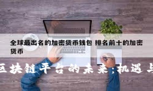 投资电商区块链平台的未来：机遇与挑战并存