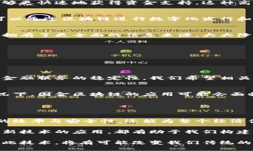 国金区块链是指中国国内金融领域内的一种区块链技术应用，涉及到金融服务、资产交易、风控管理等方面的创新。国金区块链旨在通过区块链技术的去中心化特性，提高金融服务的效率、安全性和透明度。

### 国金区块链的背景

区块链技术的崛起
随着比特币和以太坊等数字货币的兴起，区块链技术逐渐被大众所认可，它不仅限于虚拟货币的交易，更被广泛应用于各行各业。在金融领域，区块链的去中心化、安全透明等优势使其成为一种理想的技术解决方案。

国金区块链的优势
国金区块链在众多金融应用中的普及，主要得益于以下几个方面：

ul
    listrong去中心化：/strong传统金融需要依赖于银行等中心化机构，而区块链通过分布式账本技术，让各方直接交互，降低了中介成本。/li
    listrong安全性：/strong区块链技术通过加密和共识机制，确保交易信息的安全性，降低了数据被篡改和中断的风险。/li
    listrong透明度：/strong所有的交易信息记录在链上，任何人都可以查询，这提高了信息的透明度，增强了信任。/li
/ul

### 国金区块链的具体应用

金融服务的全面创新
在国金区块链的推动下，金融服务得到了全面的创新。例如，在小额贷款、财富管理、保险等领域，区块链的应用可以简化流程，提高效率。

h4小额贷款/h4
通过智能合约，国金区块链可以实现自动化的贷款审批流程，减少人工审核的时间，让借款人能够更快速地获得资金支持。这种高效贷款模式，真是多么令人振奋呀！

h4资产交易/h4
国金区块链还为资产交易提供了新的解决方案。无论是房地产、金融资产，还是文化艺术品，都可以通过区块链进行数字化发行和交易，降低了交易成本，提升了流动性。

h4风控管理/h4
在风险管理方面，国金区块链的透明性和可追溯性，让金融机构在评估客户信用和防范风险时，拥有了更全面的信息来源，大大降低了风险。

### 国金区块链带来的挑战

实施与监管的双重挑战
尽管国金区块链带来了诸多革新，但在实施过程中也面临不少挑战。

h4技术成熟度/h4
区块链技术虽然在不断发展，但在某些金融场景下，技术的成熟度仍然不足，可能会影响到整体金融服务的稳定性。我们希望相关技术能够快速发展，满足不断增长的市场需求！

h4监管政策/h4
区块链的去中心化特点，给现有的金融监管带来了前所未有的挑战。在缺乏明确法律法规的情况下，国金区块链的应用可能会面临合规难题！希望相关部门能够尽快完善政策法规，以促进金融科技的健康发展。

### 总结

国金区块链的未来展望
国金区块链作为金融科技的重要组成部分，展现出广阔的发展前景！它不仅能够提升金融服务的效率与安全性，还能为整个经济体系带来变革。然而，随着市场的变化，我们也需要不断适应和调整，努力克服面临的挑战。

未来，我们期望国金区块链能够在满足市场需求的同时，推动整个金融行业的转型升级！每一个新技术的应用，都有助于我们构建更加美好的金融世界！

总之，国金区块链是金融创新的重要一环，吸引了众多企业和机构的关注。继续深入研究和应用此技术，将有可能改变我们传统的金融观念和 practices。这是一个充满机遇与挑战的时代，期待未来会有更多令人振奋的发展！