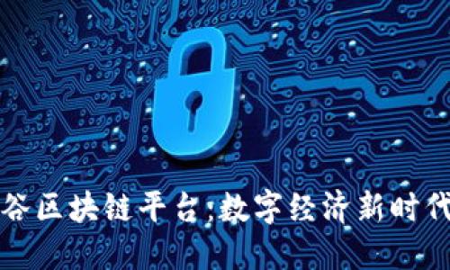 陕西亚美硅谷区块链平台：数字经济新时代的创新引擎