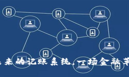 区块链：未来的记账系统，一场金融革命的浪潮