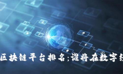 fiaoti澳大利亚区块链平台排名：谁将在数字经济中引领风骚？