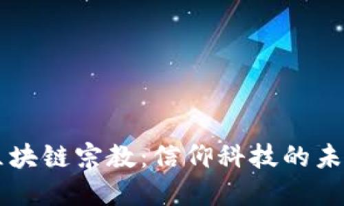 区块链宗教：信仰科技的未来