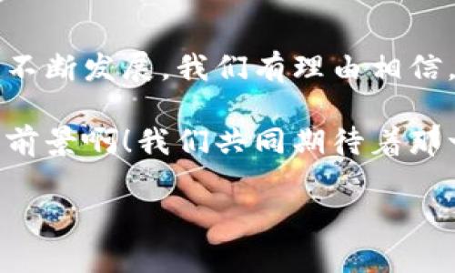 区块链司法鉴定机构：科技与法律的完美结合

在这个数字化迅猛发展的时代，区块链技术的应用已开始渗透到我们生活的各个角落。尤其是在司法领域，区块链技术的发展为信息透明度、数据安全性和公正性提供了全新的解决方案。今天，我们将深入探讨一个日益重要的话题——区块链司法鉴定机构，它们是如何运作的，以及它们在维护法律公正和正义中的关键作用。

什么是区块链司法鉴定机构？

区块链司法鉴定机构是利用区块链技术进行证据收集、保存和鉴定的专业机构。传统的司法鉴定往往依赖于中心化的数据库和人工审核，这使得数据容易被篡改或伪造。而区块链作为一种分布式账本技术，具有不可篡改和透明的特点，促进了司法鉴定的数字化转型。

这样的机构一般会提供与区块链相关的各种服务，例如数字证据的存证、身份认证、数据完整性验证等，通过技术手段确保司法过程的公正性和透明性。多么令人振奋的是，这种技术能够在保护当事人合法权益的同时，提升司法效率！

区块链技术在司法鉴定中的应用

那么，区块链是如何助力司法鉴定的呢？首先，区块链能够为证据提供时间戳和不可篡改的存证机制。在司法案件中，证据的真实性和可靠性至关重要。利用区块链技术，可以实现对证据数据的实时记录和存储，一旦数据上链，任何人都无法更改。这样的特性确保了证据的完整性，提升了司法公信力。

其次，区块链技术能够实现身份验证及审计。通过区块链，参与司法鉴定的所有主体（如司法人员、鉴定师、当事人等）均可实现去中心化的身份认证。这种方式能够有效降低个人信息泄露的风险，并为后续审计提供可信的历史记录，增加了司法程序的透明性。

区块链司法鉴定的优势

区块链司法鉴定具有诸多优势。首先，它提升了信息的透明度。所有信息皆在区块链上可追溯、可查询，任何参与者都能随时获得相关信息。其次，其安全性大大增强。区块链的去中心化特性消除了单点故障的风险，降低了信息被篡改的可能性。最后，区块链可能在未来显著地提升司法效率。在传统的司法鉴定中，过程复杂且耗时，区块链的应用能够简化这一过程，缩短审理周期，使得司法服务更加高效。

应用案例分析

在一些国家，区块链司法鉴定机构已经开始崭露头角。例如，某国的区块链司法鉴定平台通过与政府、企业和法律机构合作，建立了一个综合性的数字证据存储系统。这一平台可以有效保存电子文档、音视频资料等，各方均可在区块链上查询到证据的存取记录。这种做法不仅提升了司法效率，也增加了案件处理的公正性，令许多人担忧的“黑箱操作”几乎无处可藏！

再如，在数字货币相关的司法案件中，区块链司法鉴定机构提供了精准的资产追踪与分析服务。通过对区块链上交易记录的分析，这些机构能够大幅提高案件侦破的效率，为受害者争取公正，维护社会正义。这种高新科技应用于法律领域，展示了科技的力量及其对社会进步的推动作用！

面临的挑战和未来展望

然而，尽管区块链司法鉴定机构在诸多方面具有显著优势，但仍面临一定的挑战。首先是法律法规的完善。区块链技术尚属新兴领域，相关法律法规尚未完全跟上其发展步伐。因此，如何在法律框架内合理地应用区块链技术，是当前许多国家司法体系亟待解决的问题。

其次，区块链技术的普及还需时间。虽然目前越来越多的司法机构开始探索区块链的应用，但大规模的普及仍需克服技术壁垒、观念更新等问题。随着技术的发展与社会认知的提高，未来区块链司法鉴定机构定将迎来更多的机遇！

总结：科技与法律的深度融合

综上所述，区块链司法鉴定机构作为新兴的法律服务提供者，正引领着法律领域的一场变革。它们不仅提升了证据的可信度，更通过科技手段为法律的公正提供了保障。随着区块链技术的不断发展，我们有理由相信，这一创新的结合必将推动法律事业的更加透明、公正和高效发展，维护社会正义，共同建设法治社会的美好愿景！ 

未来，区块链司法鉴定机构有可能在国际市场上崭露头角，成为促进国际法律合作的重要力量。通过技术手段连接全球的司法体系，将为国际社会创造更多的和平与稳定。多么令人振奋的前景啊！我们共同期待着那一天的到来！ 

相关关键词：区块链, 司法鉴定, 数字证据