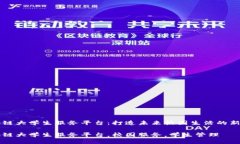 区块链大学生服务平台：打造未来校园生活的新