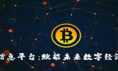 山东区块链信息平台：赋能未来数字经济的探索