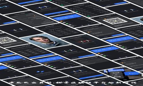 币巴巴交易所：探索区块链平台的新时代