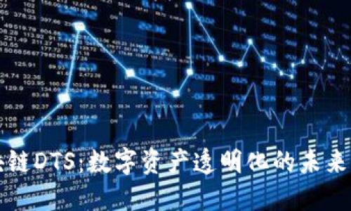 区块链DTS：数字资产透明化的未来之路