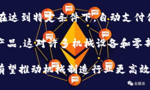 机械转区块链通常是指将传统的机械工程或制造业与区块链技术相结合，以实现更高效、透明和安全的生产和供应链管理。这种结合可以在多个方面发挥重要作用，例如提高数据的不可篡改性、增强供应链的可追溯性、降低欺诈和错误的风险等。

具体来说，机械转区块链可以涉及以下几个方面：

1. **数据透明性**：通过使用区块链技术，所有与机械生产相关的数据都可以被记录在区块链上，这些数据是公开透明的，相关各方都可以查看。比如，生产过程中每一次操作、每个零件的来源、测试结果等，都可以在区块链上进行记录。

2. **增强安全性**：区块链的加密特性使得数据更难以被篡改，从而减少了伪造和欺诈的可能性。在机械制造中，这一点尤为重要，因为任何层面的数据篡改都可能导致生产质量下降甚至安全事故。

3. **供应链管理**：区块链技术可以提高供应链的可视化，使得所有参与者都可以实时跟踪产品的来源和流转状态。这有助于减少库存积压、提高响应速度，从而降低成本。

4. **智能合约**：机械行业可以利用区块链上的智能合约，自动执行合同条款，减少人为操作的错误。例如，在达到特定条件下，自动支付供应商费用，或者在产品通过质量检测后自动进行下一步生产。

5. **防止假冒伪劣产品**：通过区块链来记录产品的生产和流转历史，可以有效防止市场上出现假冒伪劣产品。这对许多机械设备和零部件的生产商而言，在保障品牌信誉和消费者安全方面是非常重要的。

总的来说，机械转区块链的概念蕴含着未来工业4.0的重要发展方向，结合自动化、数据分析和区块链技术，有望推动机械制造行业更高效、更智能的发展。