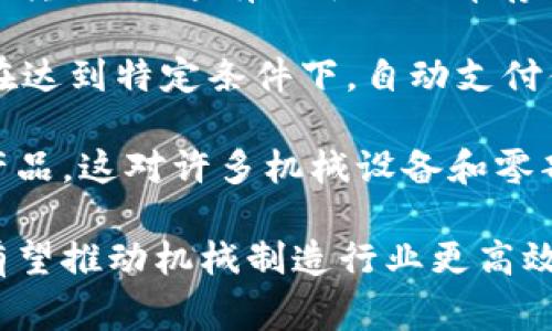 机械转区块链通常是指将传统的机械工程或制造业与区块链技术相结合，以实现更高效、透明和安全的生产和供应链管理。这种结合可以在多个方面发挥重要作用，例如提高数据的不可篡改性、增强供应链的可追溯性、降低欺诈和错误的风险等。

具体来说，机械转区块链可以涉及以下几个方面：

1. **数据透明性**：通过使用区块链技术，所有与机械生产相关的数据都可以被记录在区块链上，这些数据是公开透明的，相关各方都可以查看。比如，生产过程中每一次操作、每个零件的来源、测试结果等，都可以在区块链上进行记录。

2. **增强安全性**：区块链的加密特性使得数据更难以被篡改，从而减少了伪造和欺诈的可能性。在机械制造中，这一点尤为重要，因为任何层面的数据篡改都可能导致生产质量下降甚至安全事故。

3. **供应链管理**：区块链技术可以提高供应链的可视化，使得所有参与者都可以实时跟踪产品的来源和流转状态。这有助于减少库存积压、提高响应速度，从而降低成本。

4. **智能合约**：机械行业可以利用区块链上的智能合约，自动执行合同条款，减少人为操作的错误。例如，在达到特定条件下，自动支付供应商费用，或者在产品通过质量检测后自动进行下一步生产。

5. **防止假冒伪劣产品**：通过区块链来记录产品的生产和流转历史，可以有效防止市场上出现假冒伪劣产品。这对许多机械设备和零部件的生产商而言，在保障品牌信誉和消费者安全方面是非常重要的。

总的来说，机械转区块链的概念蕴含着未来工业4.0的重要发展方向，结合自动化、数据分析和区块链技术，有望推动机械制造行业更高效、更智能的发展。
