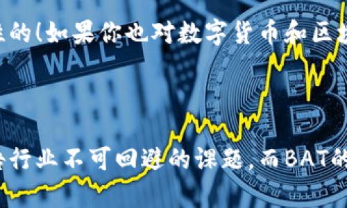 区块链中注意力币是什么币？了解BAT的潜力与应用

区块链, 注意力币, BAT/guanjianci

在近年来飞速发展的区块链领域，随着各种新兴数字货币的涌现，注意力币（Basic Attention Token，简称BAT）作为一颗闪耀的新星，让众多投资者和技术爱好者感到兴奋。这种数字货币的概念和功能，已经引发了不少人的关注。那么，注意力币究竟是什么？它为何会受到如此广泛的关注呢？接下来，我们就一起来深入探讨这个话题。

一、注意力币的起源与发展历程

注意力币的诞生有其独特的背景。它由网络浏览器Brave的开发团队于2017年推出，旨在通过区块链技术来重新定义数字广告的生态系统！这个项目的灵感来源于对现有数字广告的反思：那么多用户在互联网上消耗大量时间，却并未从中获得应有的回报。广告商则不得不支付高昂的广告成本，结果却往往得不到预期的效果。

Brave浏览器的核心创意是通过BAT来实现用户、发布者和广告商之间的双赢局面。用户通过查看广告获得BAT奖励，而广告商则只为实际获得的用户注意力付费。这个创新的想法，正是为了让人们能够在数字世界中真正获得价值！多么令人振奋！

二、BAT的技术基础与区块链应用

基础性技术是任何一种数字货币健康发展的根基。BAT采用的是以太坊区块链技术，这意味着它不仅能够利用以太坊网络的强大支持，还能够与世界各地的开发者和应用程序相连接。与此同时，区块链的不可篡改特性为BAT的交易提供了更高的安全性和透明度。

在BAT的生态系统中，用户在使用Brave浏览器时会被询问是否希望查看广告。如果选择查看，用户便可以获得相应数量的BAT作为奖励。这样的模式不仅让用户参与了到广告投放过程中，同时也提高了广告的有效性。正是这一独特的价值主张，使得BAT在市场上迅速崭露头角，赢得了用户们的口碑。

三、BAT的实际应用与影响

在各大网站和应用程序中，用户撮合的广告投放的确有其挑战性，但BAT正在逐步解决这一问题。BAT代币不仅可以在Brave浏览器中进行消费，还可以在多种与BAT兼容的应用中使用，从而促进了BAT的流通性。例如，用户可以用BAT支持他们喜爱的内容创作者，这样一来，优质内容就能获得用户真实的经济支持！想想看，这多么令人激动的事情啊！

更重要的是，BAT还引发了数字广告行业的变革。随着越来越多的广告商意识到BAT所带来的价值，他们开始转向Brave浏览器进行广告投放。BAT的出现，不仅为广告商提供了成本效益，还使得更多的用户积极参与到广告中，从而形成了一个良性的循环。

四、BAT的未来展望

面对未来，BAT的前景似乎一片光明。然而，正如任何新兴技术一样，BAT也面临着诸多挑战。例如，如何在不牺牲用户体验的情况下提高广告的投放效果，以及如何在法律和技术层面上确保用户隐私安全等，都是BAT需要克服的难题。如果BAT能够有效应对这些挑战，将有望进一步扩大其市场份额，并提升用户的接受度！多么令人期待啊！

五、投资BAT的风险与机遇

作为一种数字货币，投资BAT同样面临市场波动和风险。然而，BAT所建立的独特生态系统和市场定位，使得它在众多数字货币中显得独树一帜。在进行任何投资之前，了解BAT的潜力和风险显得尤为重要。

总的来说，注意力币BAT不仅是技术创新的产物，更是对传统广告模式的重新思考。它通过区块链技术为用户和广告商搭建了一个互惠的桥梁，这无疑是颠覆性的！如果你也对数字货币和区块链技术充满热情，那么注意力币一定会是一个值得关注的方向。让我们共同期待BAT在未来的精彩表现吧！

结语

注意力币（BAT）在区块链技术的推动下，为数字广告行业带来了新的思维和应用。在这个飞速发展的时代，如何有效地捕捉和利用用户的注意力，将是未来广告行业不可回避的课题。而BAT的出现，恰好为我们提供了一个良好的解决方案。无论是作为技术爱好者还是潜在投资者，我们都应多关注这一领域的发展动态，不断学习和探索新的可能性！