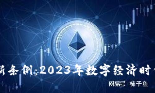 区块链货币新条例：2023年数字经济时代的应对之策