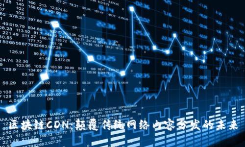 区块链CDN：颠覆传统网络内容分发的未来